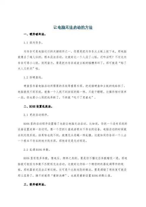 让电脑无法启动的方法