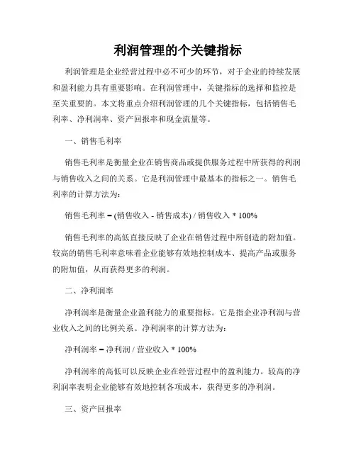 利润管理的个关键指标