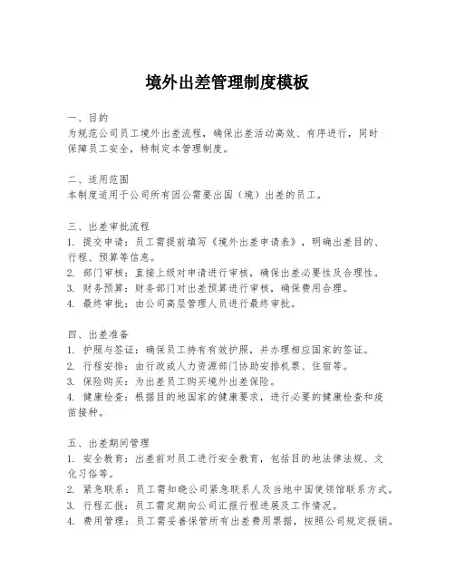 境外出差管理制度模板