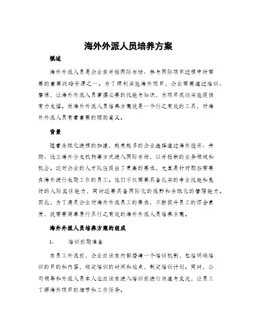 海外外派人员培养方案