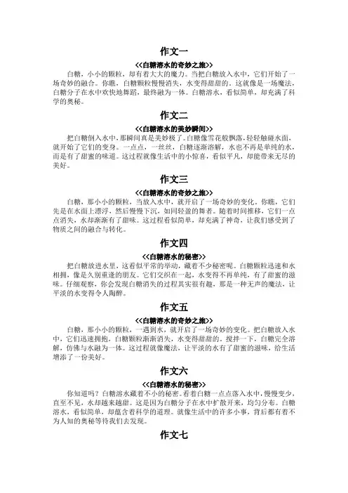 白糖溶水写作文100字左右