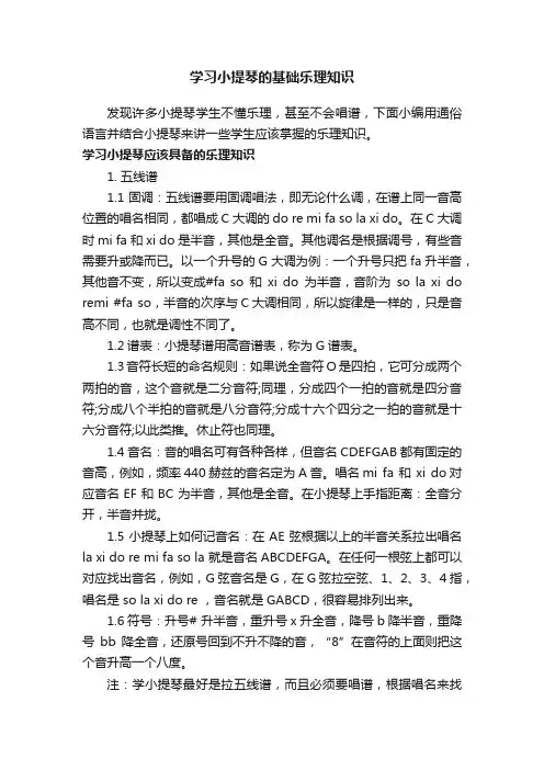 学习小提琴的基础乐理知识