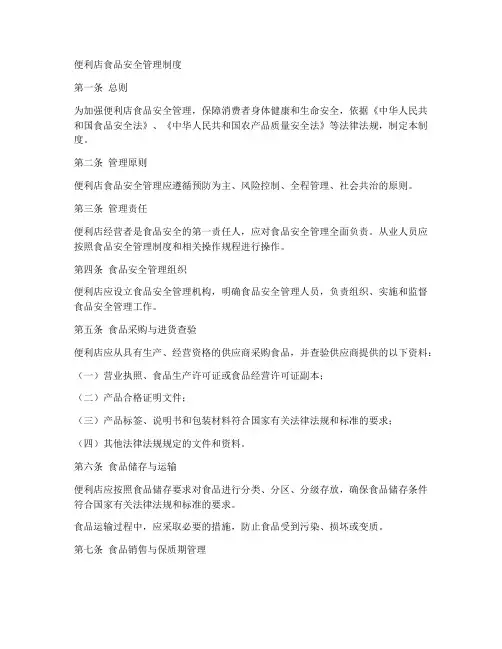 便利店食品安全管理制度高清