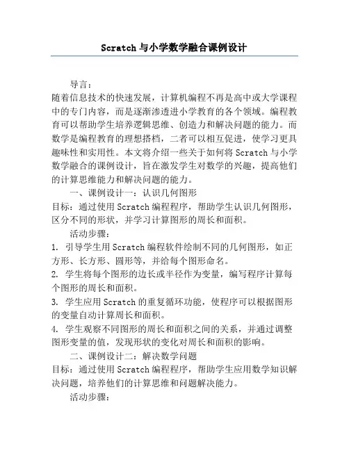Scratch与小学数学融合课例设计