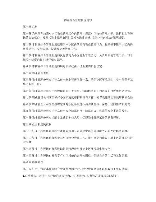 物业综合管理制度内容