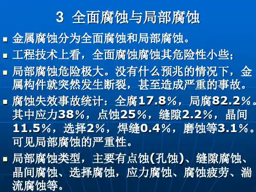 3--全面腐蚀与局部腐蚀