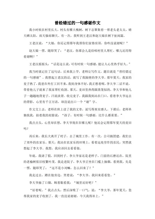 曾经错过的一句感谢作文