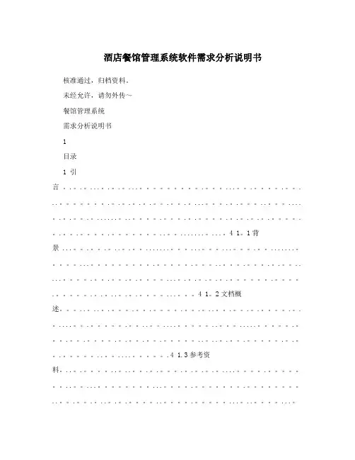 酒店餐馆管理系统软件需求分析说明书