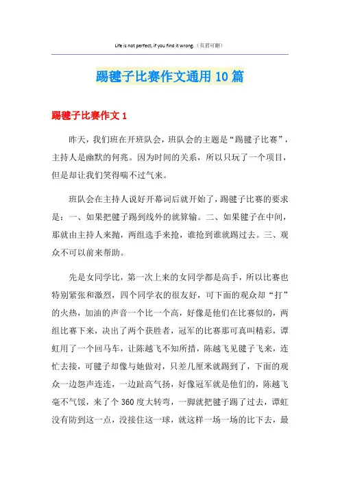 踢毽子比赛作文通用10篇