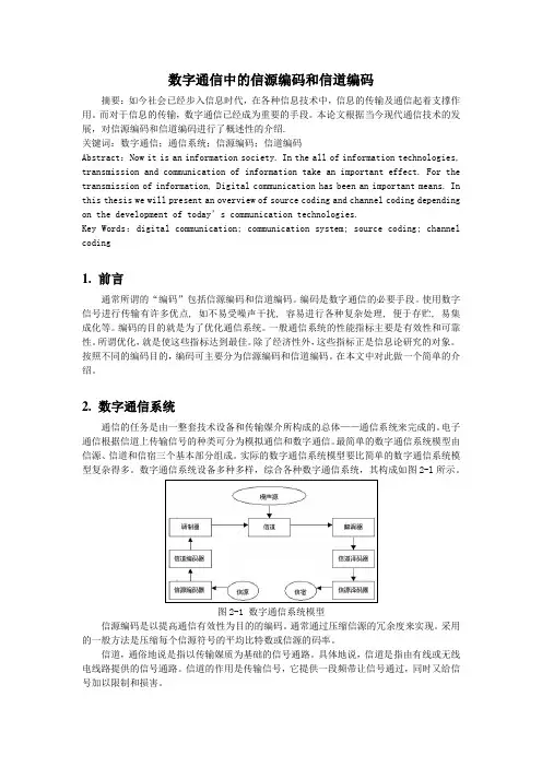 数字通信中的信源编码和信道编码