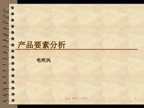 产品要素分析(精品课件)