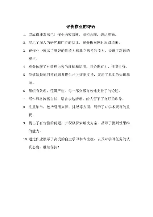 评价作业的评语