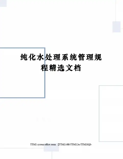 纯化水处理系统管理规程精选文档