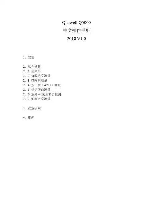 Quawell Q5000中文操作手册