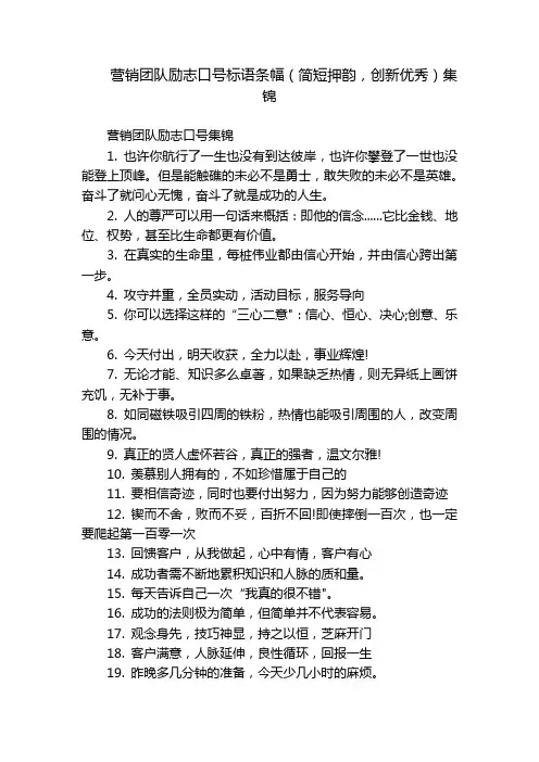 营销团队励志口号标语条幅(简短押韵,创新优秀)集锦