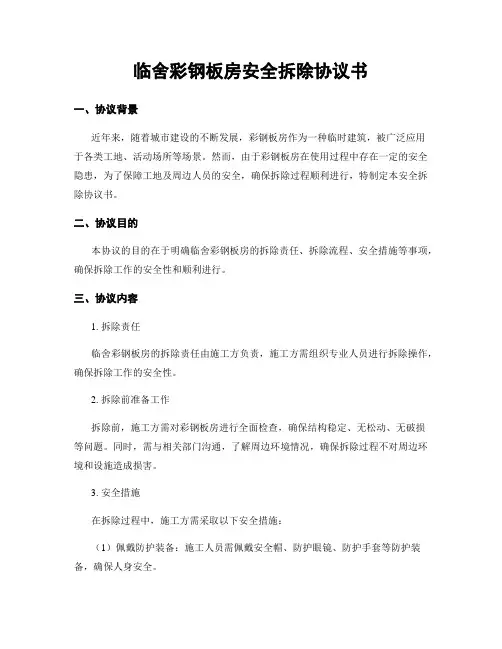 临舍彩钢板房安全拆除协议书