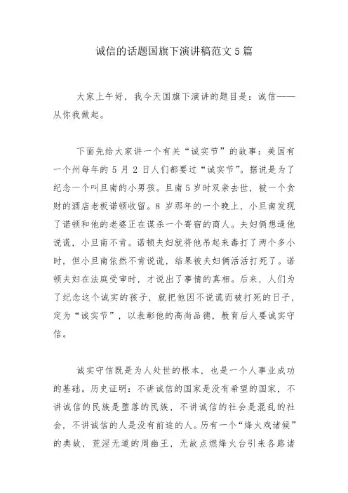 诚信的话题国旗下演讲稿范文5篇