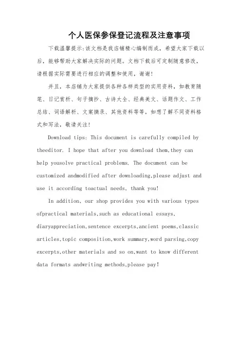个人医保参保登记流程及注意事项