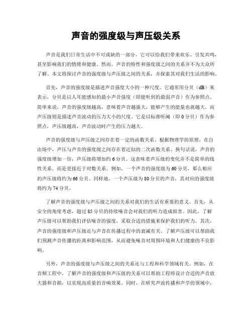 声音的强度级与声压级关系