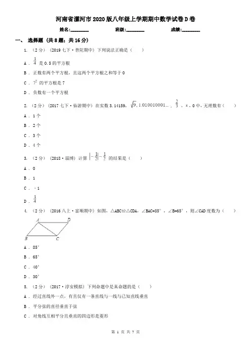 河南省漯河市2020版八年级上学期期中数学试卷D卷