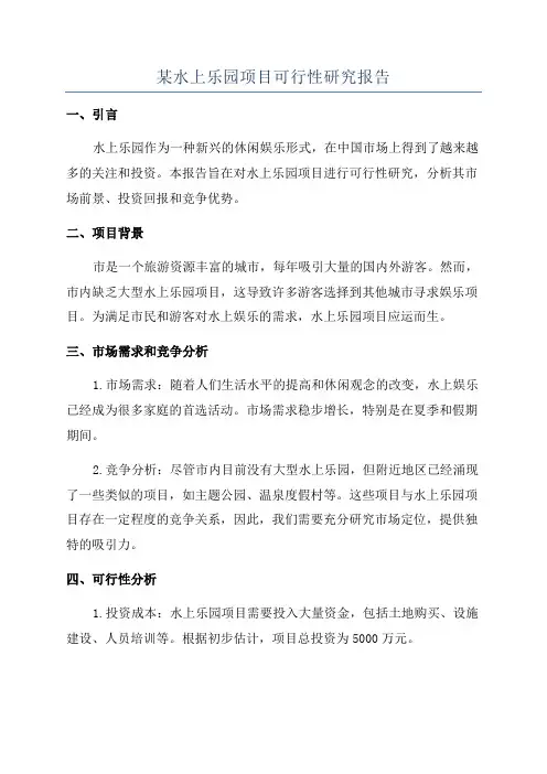 某水上乐园项目可行性研究报告