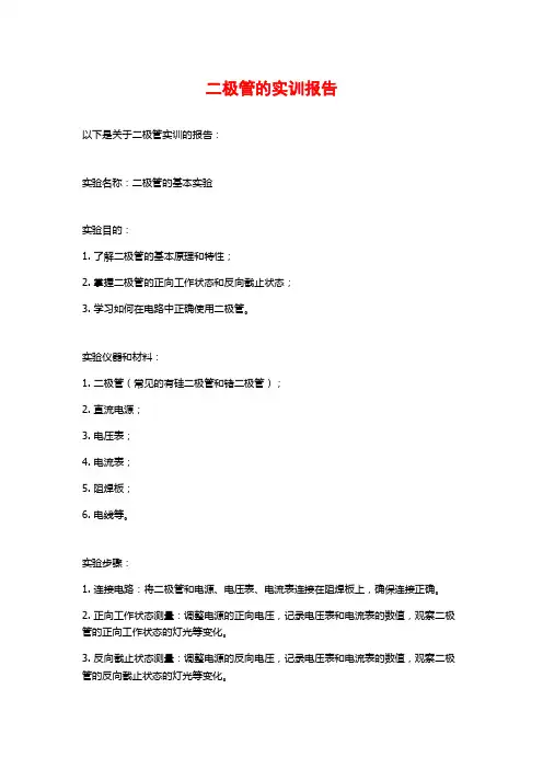 二极管的实训报告