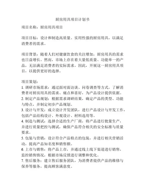 厨房用具项目计划书