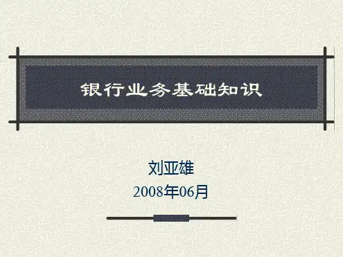 银行业务基础知识