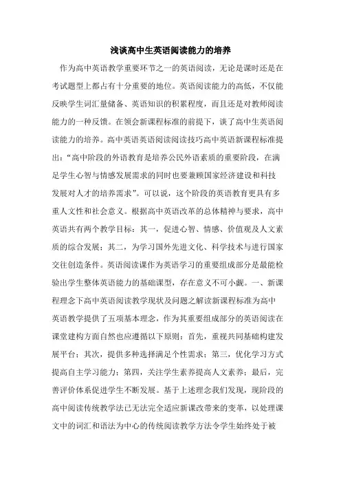 高中生英语阅读能力的培养