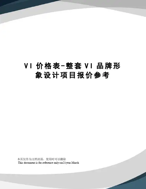 VI价格表-整套VI品牌形象设计项目报价参考
