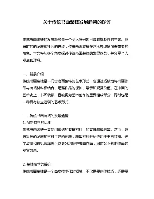 关于传统书画装裱发展趋势的探讨