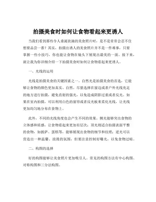 拍摄美食时如何让食物看起来更诱人