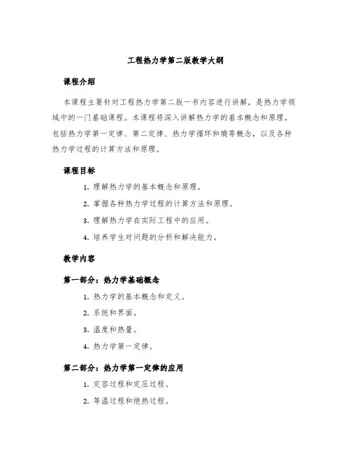 工程热力学第二版教学大纲