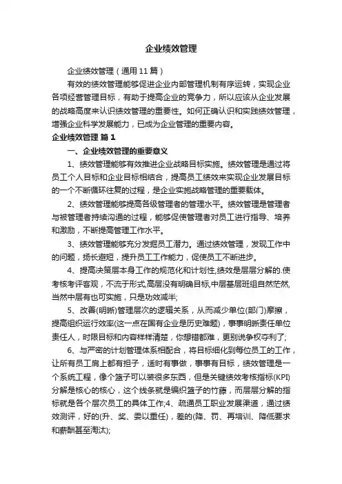 企业绩效管理