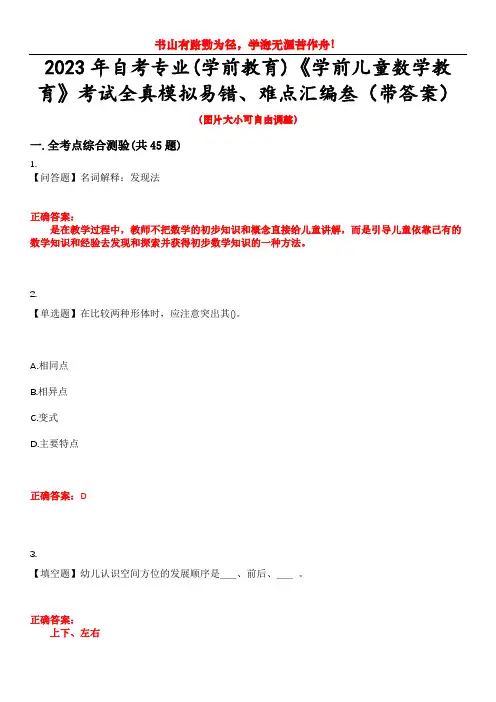 2023年自考专业(学前教育)《学前儿童数学教育》考试全真模拟易错、难点汇编叁(带答案)试卷号：42