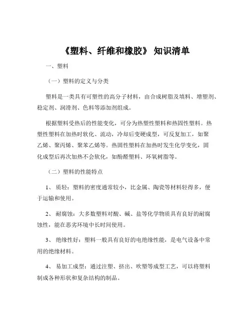《塑料、纤维和橡胶》 知识清单
