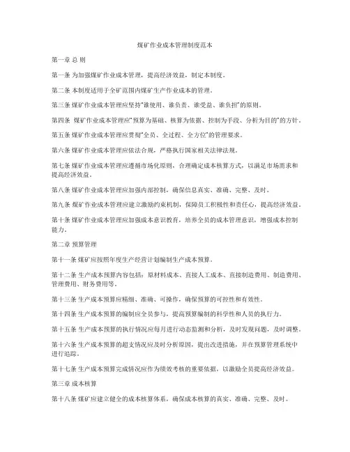 煤矿作业成本管理制度范本