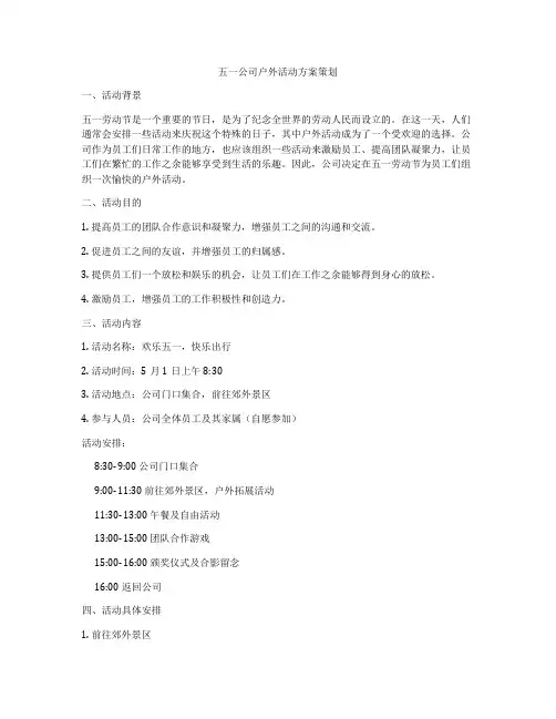 五一公司户外活动方案策划