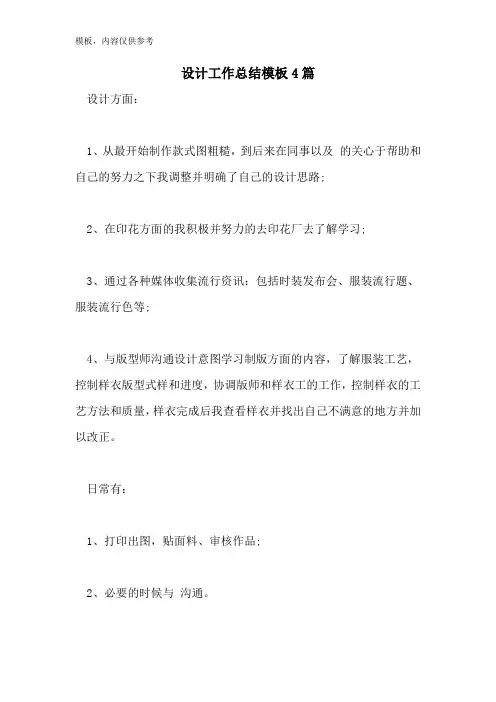设计工作总结模板4篇
