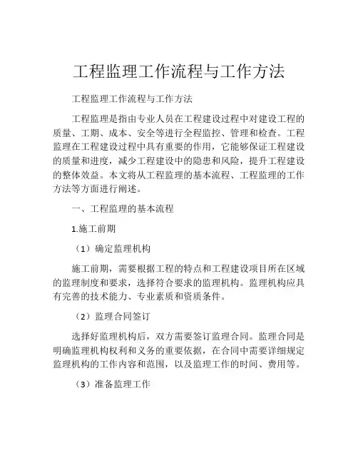工程监理工作流程与工作方法