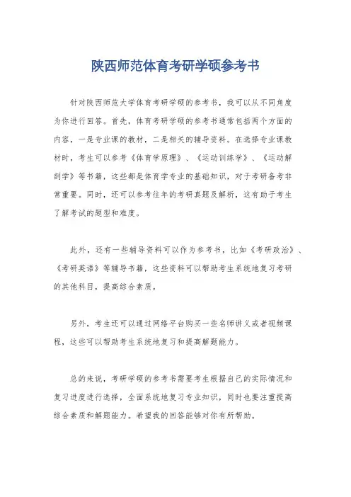 陕西师范体育考研学硕参考书