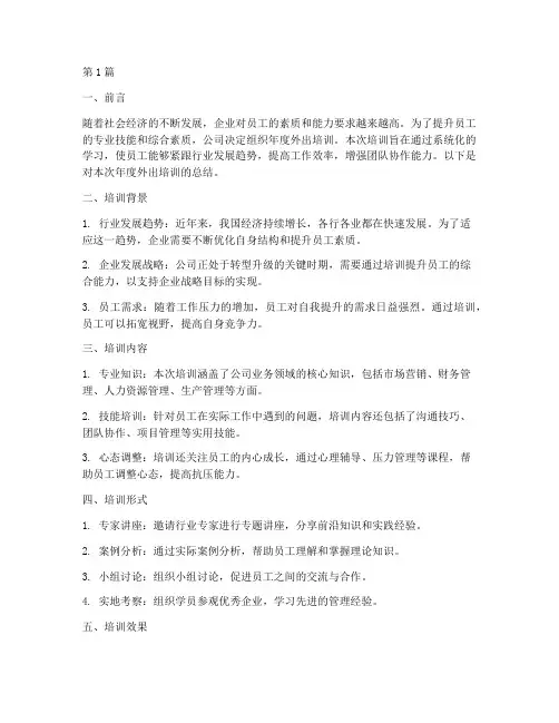 年度外出培训总结(3篇)