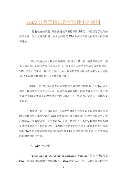 SOLO分类理论在教学设计中的应用