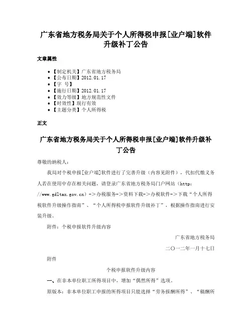 广东省地方税务局关于个人所得税申报[业户端]软件升级补丁公告