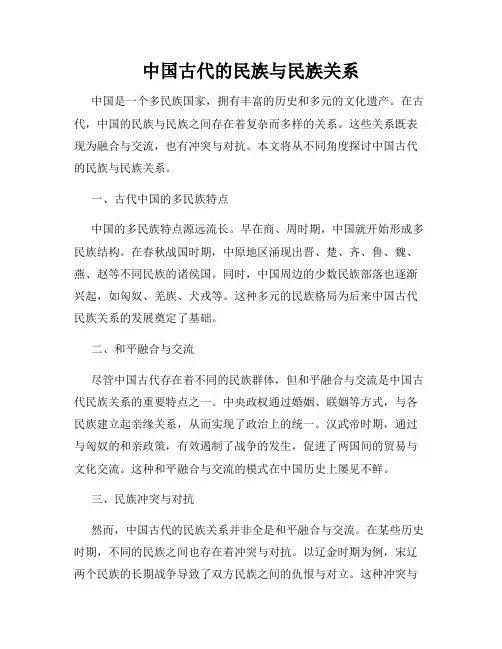 中国古代的民族与民族关系