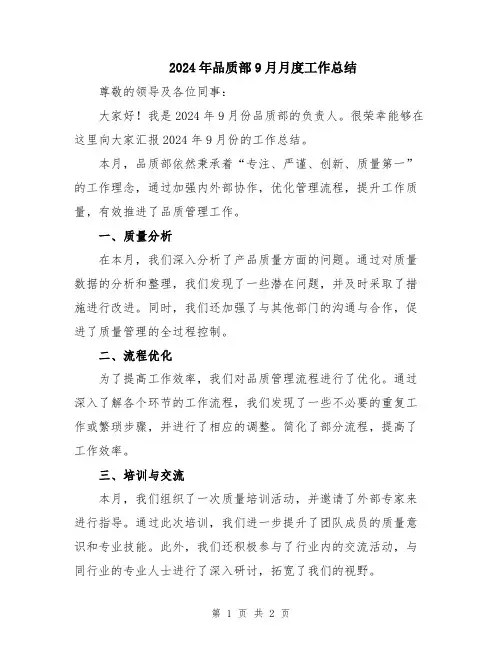 2024年品质部9月月度工作总结