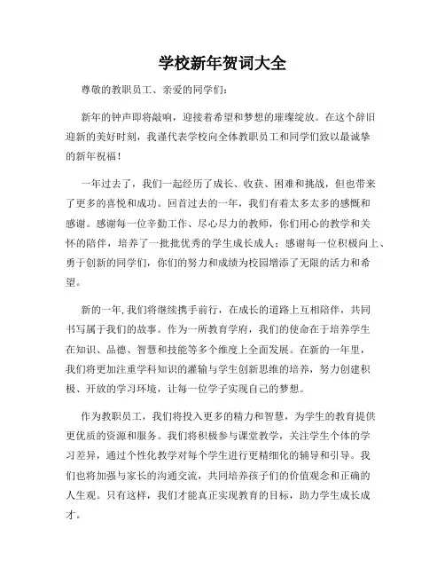 学校新年贺词大全