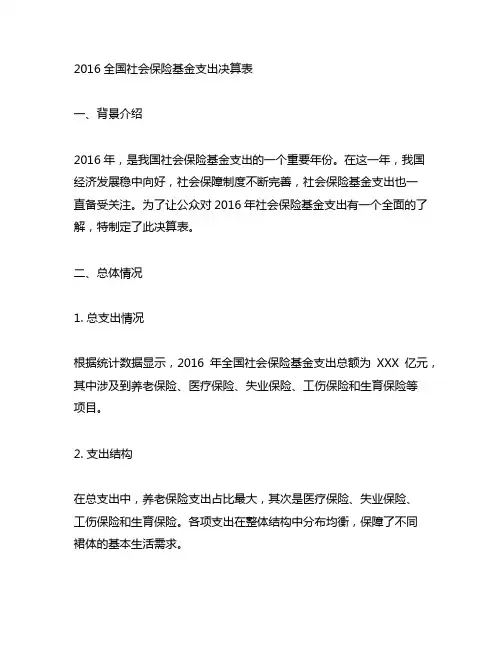 2016全国社会保险基金支出决算表