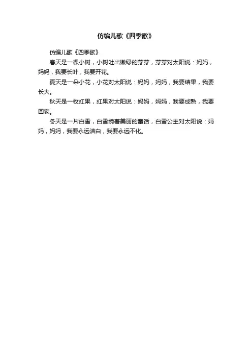 仿编儿歌《四季歌》