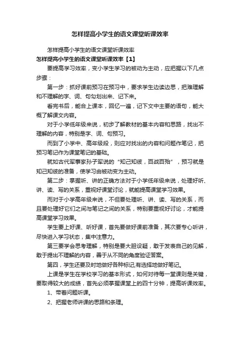 怎样提高小学生的语文课堂听课效率